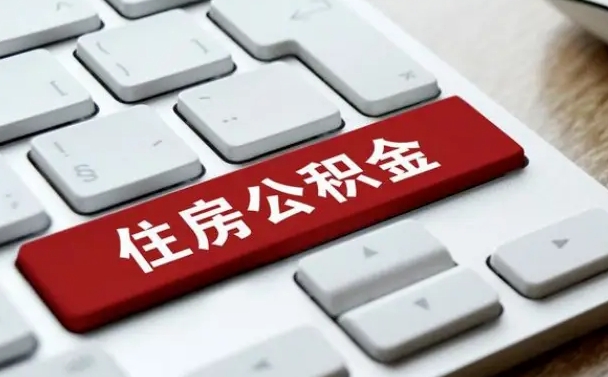 淇县公积金封存怎么取（住房公积金封存状态下怎么取）